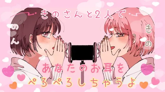 [RJ296129] 【ASMR】乃与希乃为你献上细致入微的舔耳体验 (图1)