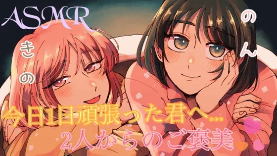 [RJ296131] 致努力的你...？请收下乃乃和希乃的奖励吧 (图1)