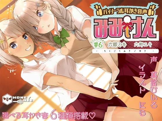 [RJ293711] 耳朵研究所 #6 与双胞胎姐妹美纪&雪的6种高品质掏耳体验 (图1)