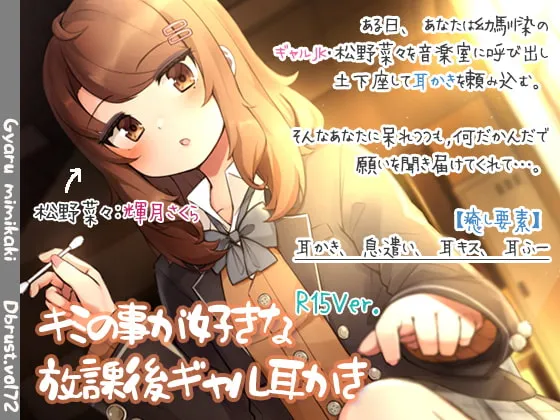[RJ292631] 放学后，喜欢你的辣妹为你掏耳朵【R15版】 (图1)