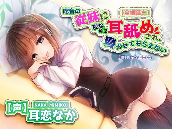 [RJ317746] 口吃表妹夜夜舔耳不让你睡【舔耳特化音声作品】 (图1)