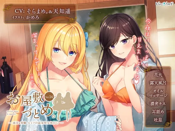 [RJ300214] お屋敷づとめ。Vol.14―南奈&梨蘭 ヒミツの温泉慰安旅行― (图1)