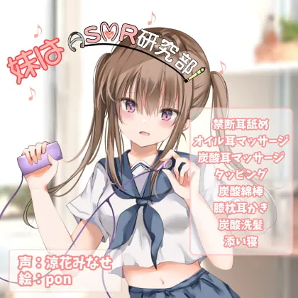 [RJ300957] 妹妹是ASMR研究部！『禁断舔耳/ASMR特化』 (图1)
