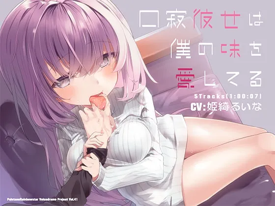 [RJ305422] 口寂女友深爱着我的味道 (图1)
