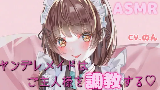 [RJ300698] 病娇女仆的调教～请好好接受我的心意吧...～ (图1)
