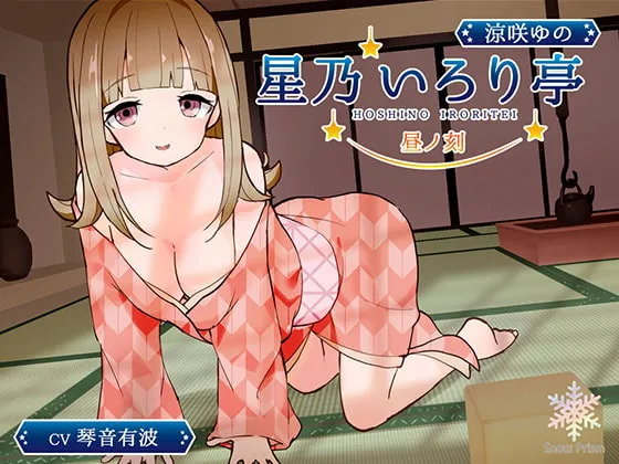 [RJ297661] 星乃いろり亭 ゆの 昼之刻【掏耳×舔耳×陪睡】 (图1)