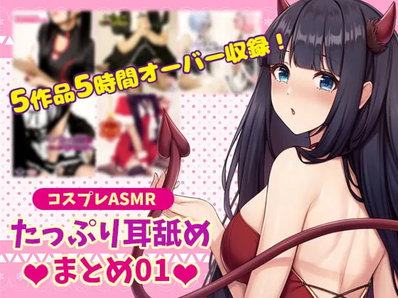 [RJ362024] 角色扮演ASMR 满满的舔耳合集01 超5小时时长 (图1)