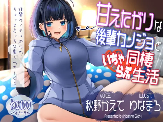 [RJ363172] 爱撒娇的后辈女友与我的同居甜蜜生活 (图1)
