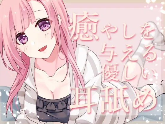 [RJ358863] 极致舔耳特化 给予治愈的温柔舔耳 安眠ASMR (图1)