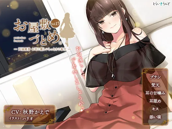 [RJ353936] 屋敷勤务 Vol.15 天城优香 温柔润泽的耳朵侍奉 (图1)