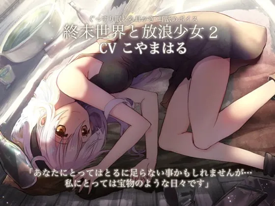 [RJ345523] 终末世界与流浪少女2【本篇2小时+3小时陪睡/吐息/舔耳福利】 (图1)