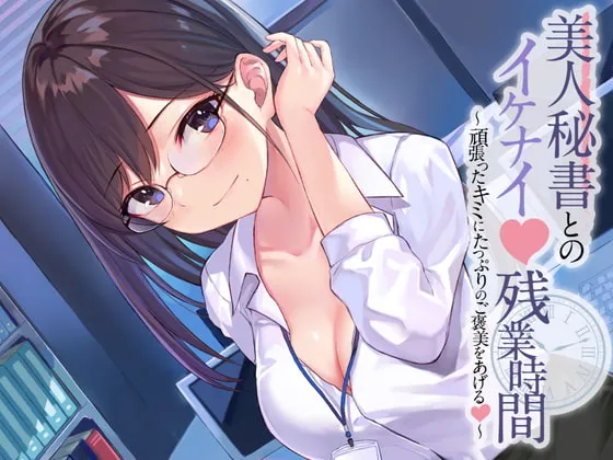 [RJ343300] 与美女秘书的禁忌加班时间～给予努力的你满满的奖励～ (图1)