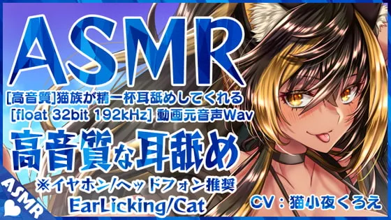 [RJ340709] 猫族少女全心全意为你舔耳 (图1)