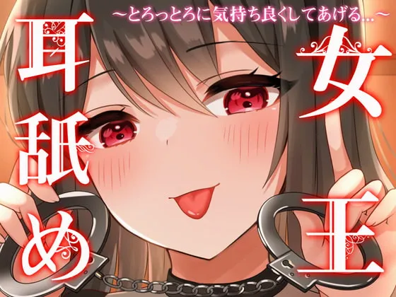 [RJ338519] 舔耳女王～用湿润深层堵耳舔舐让你舒服得融化～ (图1)