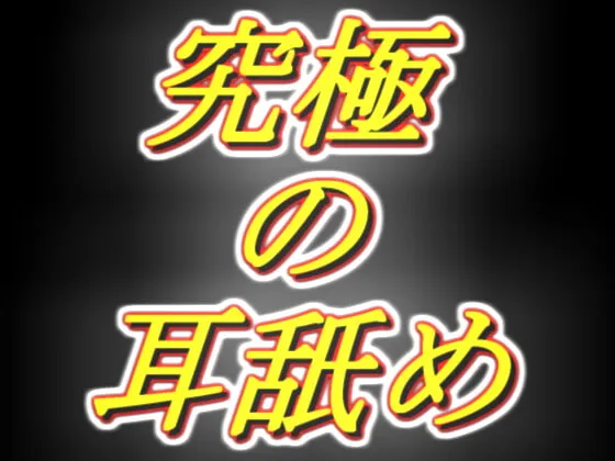 [RJ336833] 献给所有纯粹享受舔耳音的人！仿佛侵犯大脑般的极致舔耳 (图1)