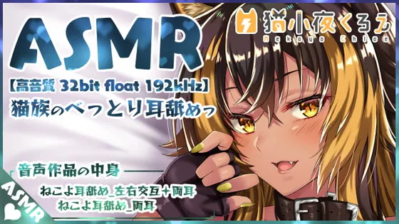 [RJ332856] 猫族少女粘稠的舔耳体验 (图1)