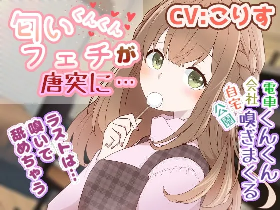 [RJ331510] 突然出现的恋味癖少女 (CV: こりす) (图1)