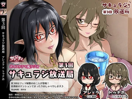 [RJ332654] 【第3回魅魔广播局】Arera×Tunaho 魅魔之夜特别篇 (图1)