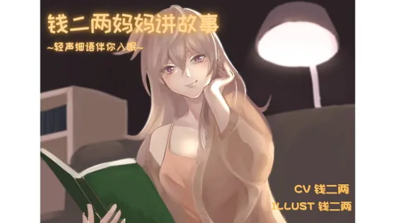 [RJ329278] [简中] 二两妈妈的温柔哄睡故事 (图1)