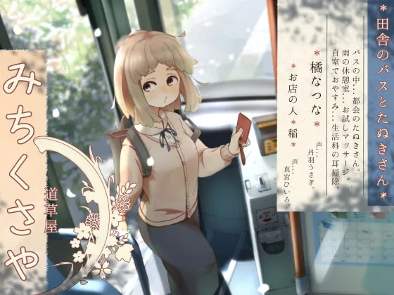 [RJ325494] 巴士上的小憩 道草屋-夏菜-乡间巴士与狸猫先生 (图1)
