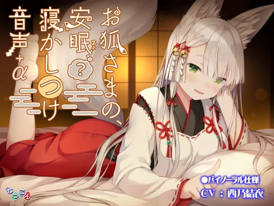 [RJ322843] 狐仙大人的安眠(?)哄睡音声+α (图1)