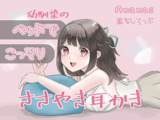 [RJ323410] 在青梅竹马的床上悄悄耳语掏耳 (图1)