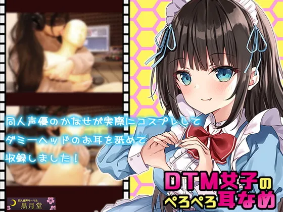 [RJ322756] DTM系少女的极致舔耳ASMR (图1)