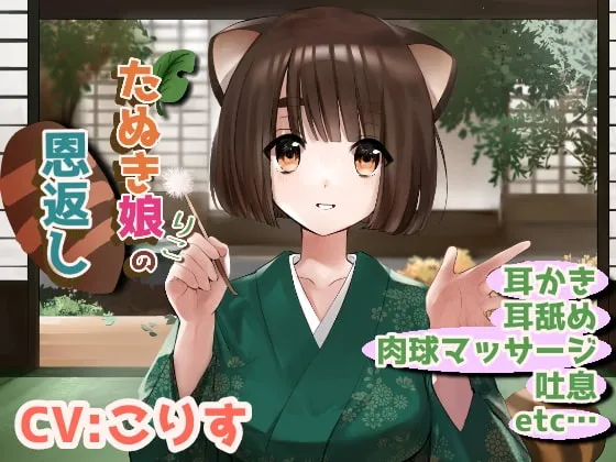 [RJ321516] 狸娘狸子的报恩：触动鼓膜的深度掏耳与舔耳 (图1)