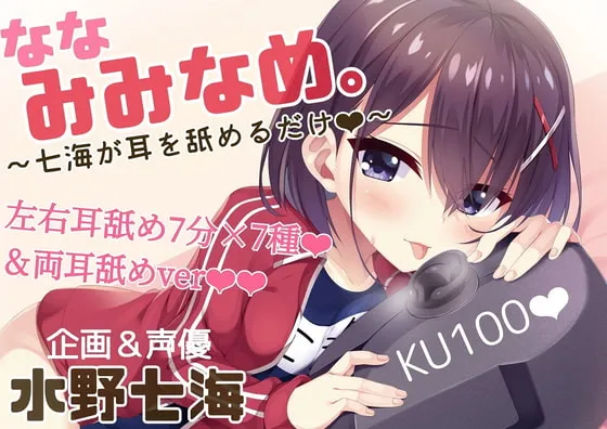[RJ362924] 七海舔耳。～七海只为你舔耳～ (图1)