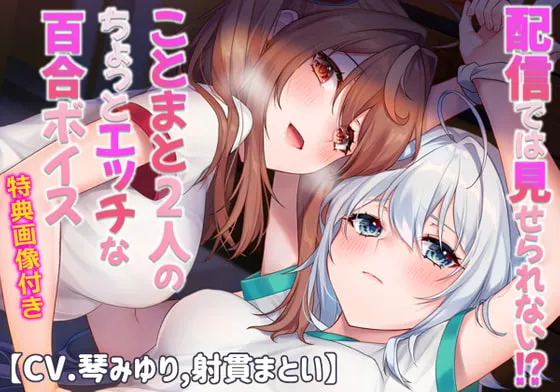 [RJ343678] 无法在直播中展现！？琴与缠两人的微百合音声【CV.琴みゆり,射貫まとい】 (图1)