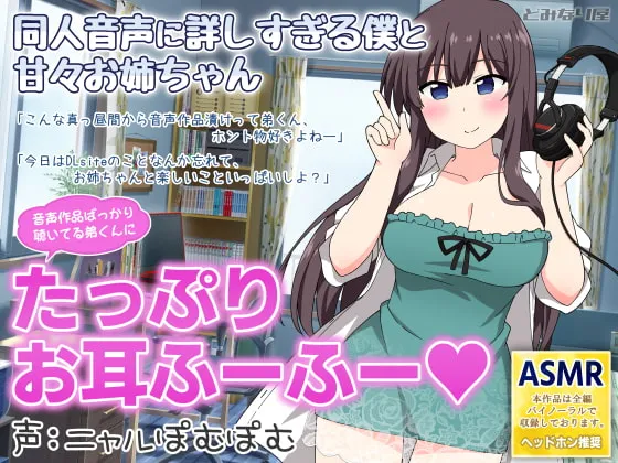 [RJ340413] 对同人音声了如指掌的我和甜蜜姐姐 (图1)