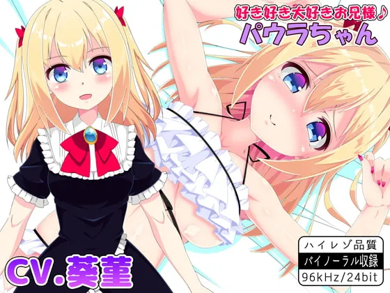 [RJ332628] 最喜欢最爱的欧尼酱♪ 保拉酱 【双声道·高解析度】 (图1)