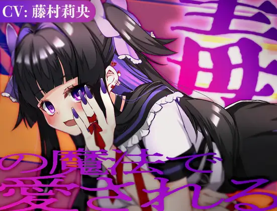 [RJ01400573] [AI汉化/R-15] 被毒魔法所溺爱：理科室的秘密看护 (CV:藤村莉央) (图1)