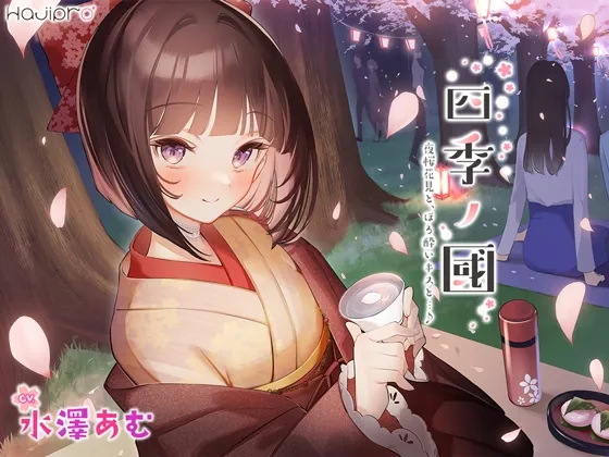 [RJ426192] 「四季之国」春季篇～4月 夜樱赏花、微醺之吻～ (图1)