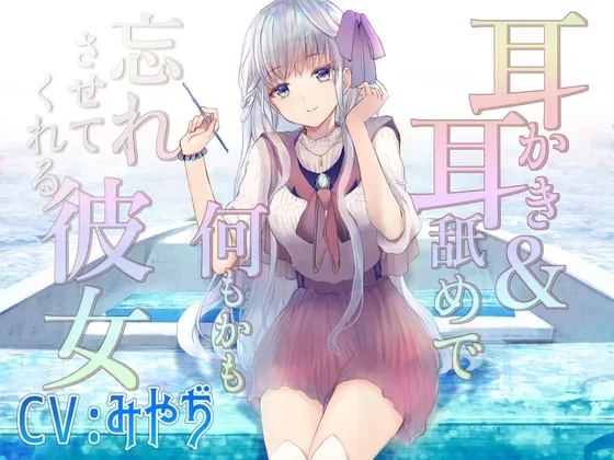 [RJ404716] 用掏耳与舔耳让你忘却一切的女友 (图1)