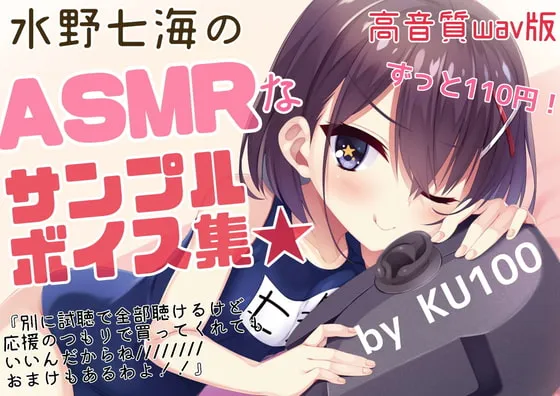 [RJ420285] 水野七海的ASMR声线样本集～高音质WAV版～【+限定附赠谈话】 (图1)