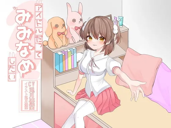 [RJ420743] 偶像也想尝试舔耳 (图1)