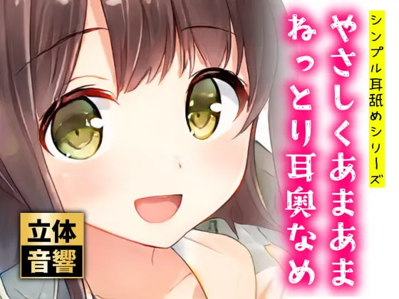 [RJ389962] 温柔甜蜜的粘稠深层舔耳【双声道】 (图1)