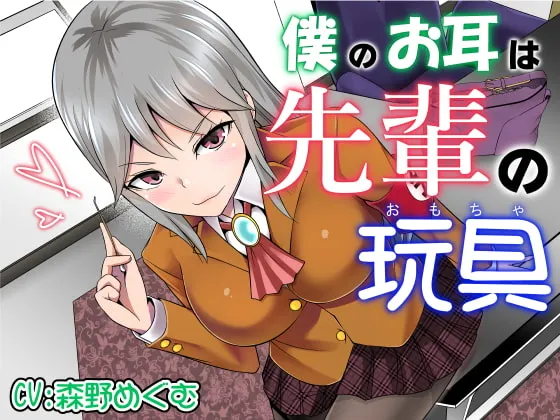 [RJ405627] 我的耳朵是学姐的玩具 (图1)