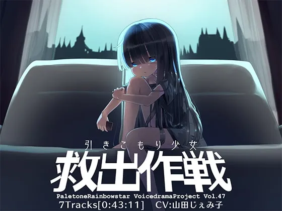 [RJ405764] 家里蹲少女救出作战 (图1)
