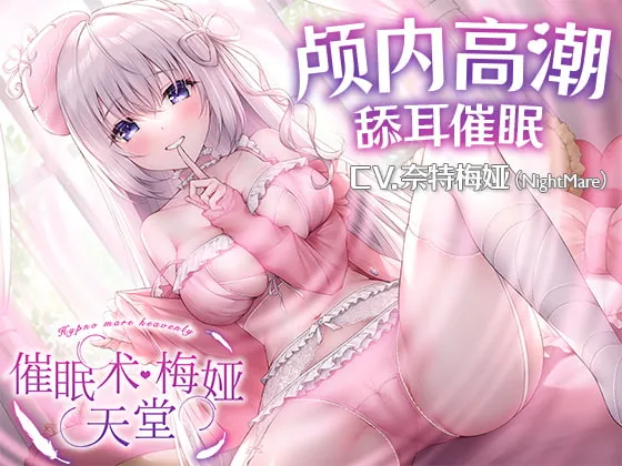 [RJ392965] [简中] 【舔耳催眠ASMR】催眠术·梅娅天堂 (图1)