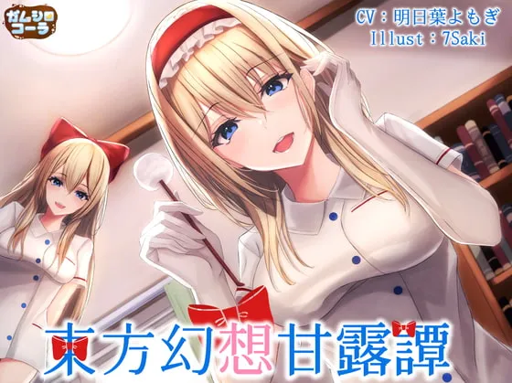 [RJ386933] 东方幻想甘露谭 Vol2 七色魔法使的护士装甜蜜看病一日 (图1)