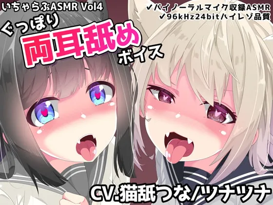 [RJ385485] 甜蜜恩爱ASMR Vol.4 深入双耳同时舔舐音声 (图1)