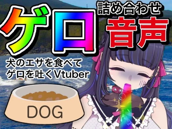 [RJ385866] 【呕吐】Vtuber呕吐音效合集 (图1)
