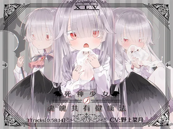 [RJ379074] 死神少女的魂魄共有健康法 (图1)