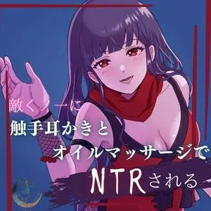 [RJ381944] 被敌对女忍者用触手掏耳和精油按摩NTR (图1)