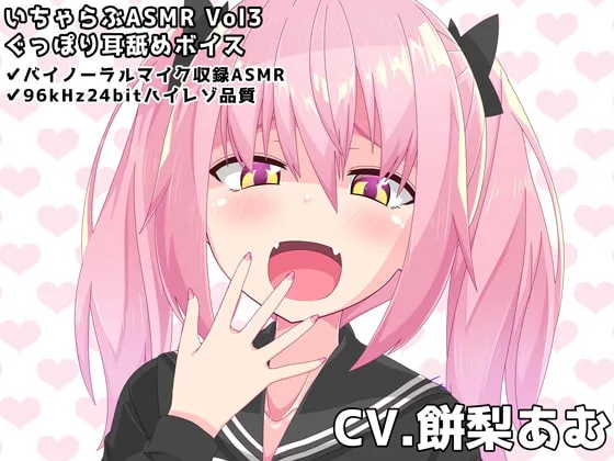[RJ378071] 甜蜜ASMR Vol3 深度沉浸舔耳音声 (图1)