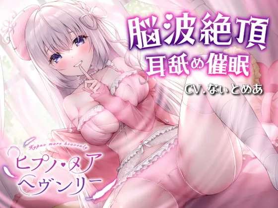 [RJ371488] 希普诺·梅亚的天堂 催眠舔耳ASMR (图1)