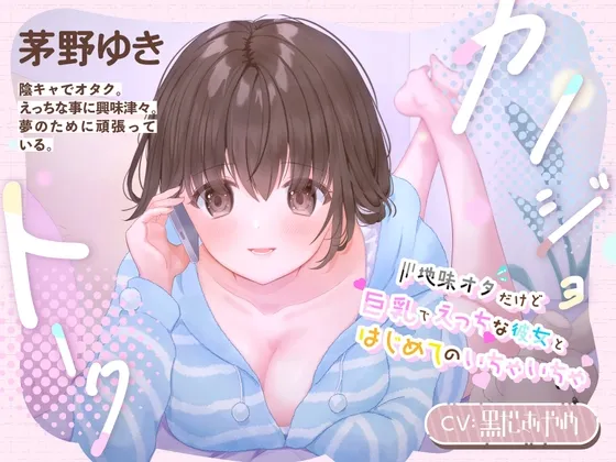 [RJ412773] 女友私语～与不起眼却巨乳又H的宅女女友的初次甜蜜通话 (图1)