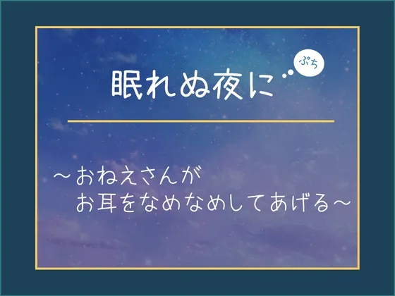[RJ393915] 不眠之夜【Petit】～大姐姐为你舔舔耳朵～ (图1)